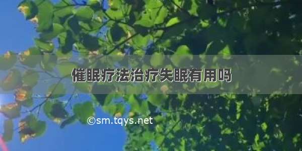 催眠疗法治疗失眠有用吗