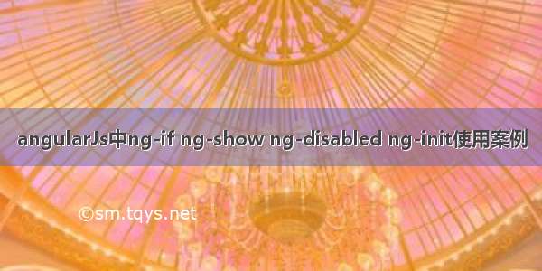 angularJs中ng-if ng-show ng-disabled ng-init使用案例