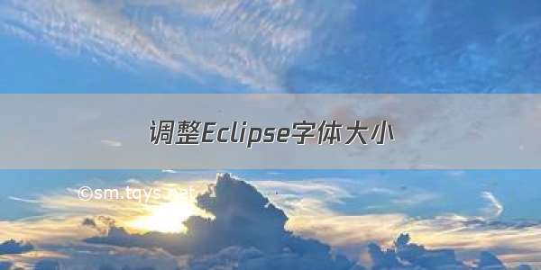 调整Eclipse字体大小