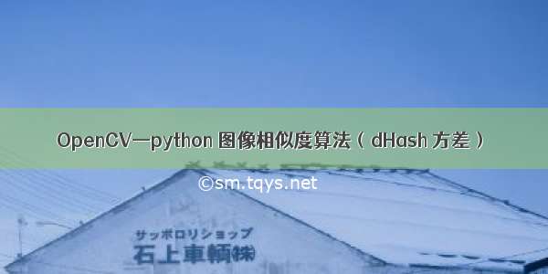 OpenCV—python 图像相似度算法（dHash 方差）