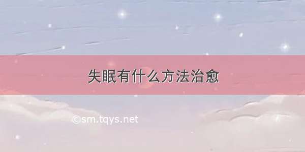 失眠有什么方法治愈