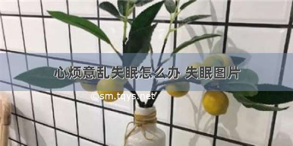 心烦意乱失眠怎么办 失眠图片