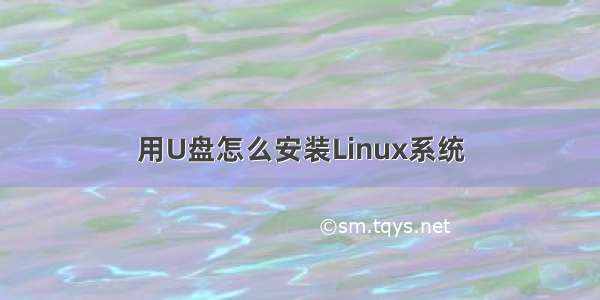 用U盘怎么安装Linux系统