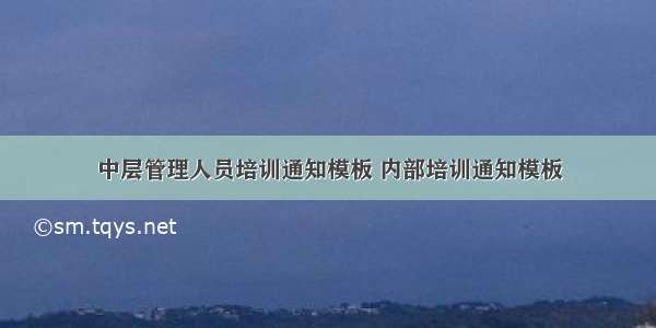 中层管理人员培训通知模板 内部培训通知模板