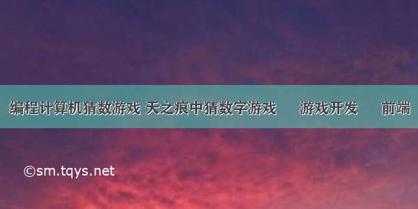 编程计算机猜数游戏 天之痕中猜数字游戏 – 游戏开发 – 前端