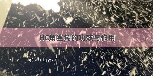 HC角鲨烯的功效与作用