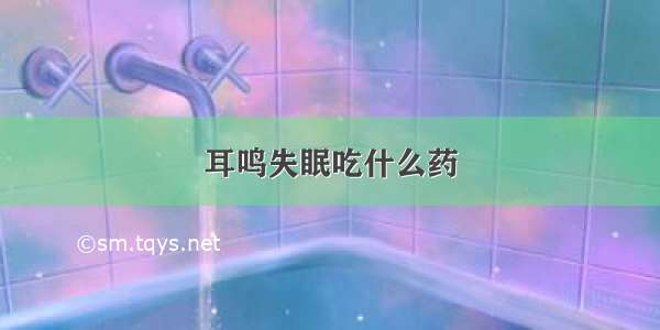 耳鸣失眠吃什么药