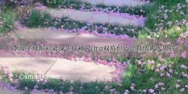 李现字母帽衫紧身牛仔裤 Puma双肩包运动鞋清爽大男孩