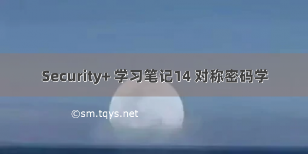 Security+ 学习笔记14 对称密码学