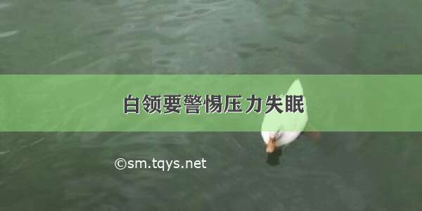 白领要警惕压力失眠