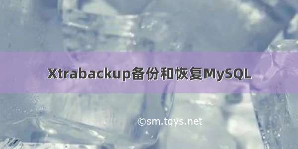 Xtrabackup备份和恢复MySQL