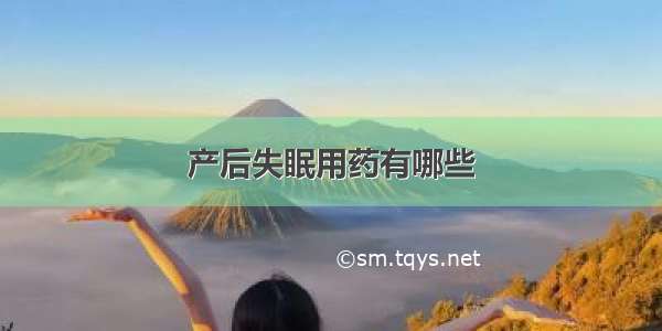 产后失眠用药有哪些