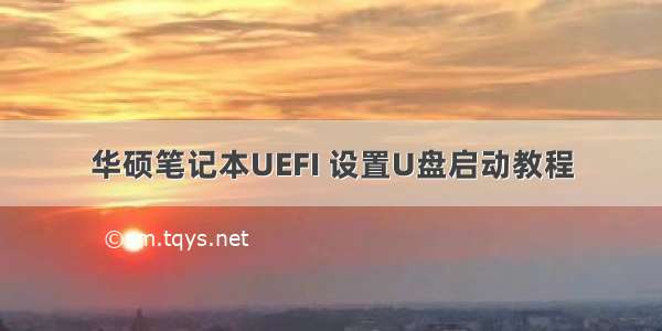 华硕笔记本UEFI 设置U盘启动教程