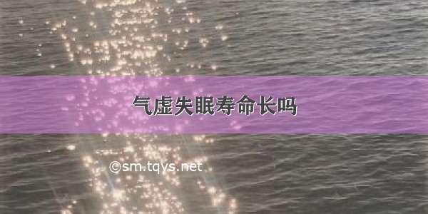 气虚失眠寿命长吗