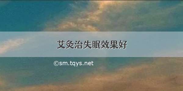 艾灸治失眠效果好