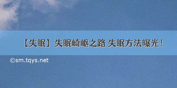 【失眠】失眠崎岖之路 失眠方法曝光！