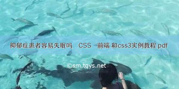 抑郁症患者容易失眠吗 – CSS – 前端 和css3实例教程 pdf