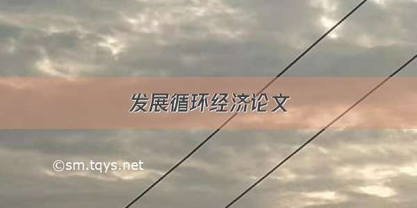 发展循环经济论文