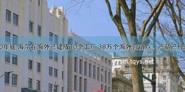 &ldquo;到2000年底 海尔在海外已建成10个工厂 38万个海外营销点。产品已经进入世界100多