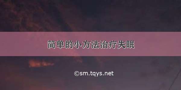 简单的小方法治疗失眠