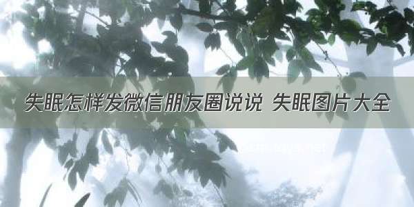 失眠怎样发微信朋友圈说说 失眠图片大全