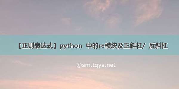 【正则表达式】python  中的re模块及正斜杠/  反斜杠