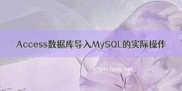 Access数据库导入MySQL的实际操作