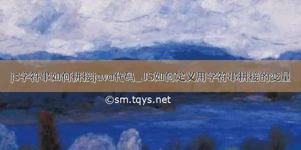 js字符串如何拼接java代码_JS如何定义用字符串拼接的变量