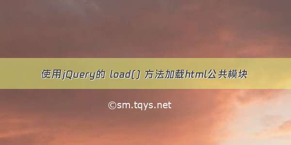 使用jQuery的 load() 方法加载html公共模块