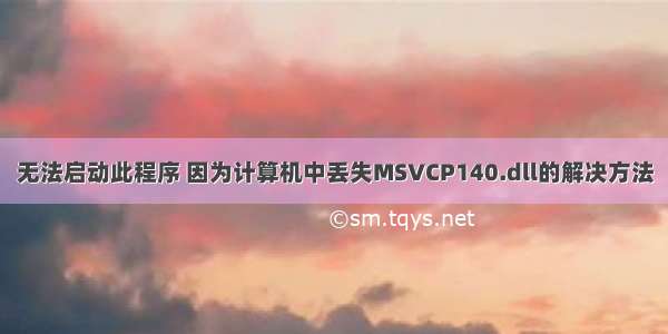 无法启动此程序 因为计算机中丢失MSVCP140.dll的解决方法