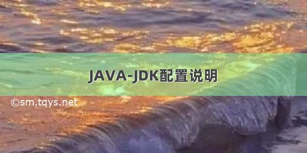 JAVA-JDK配置说明