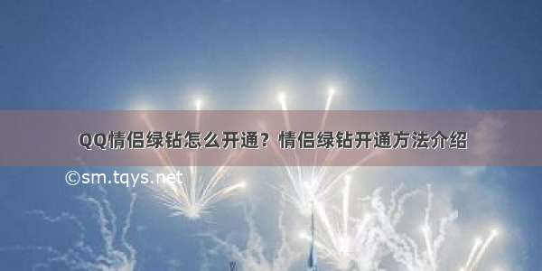 QQ情侣绿钻怎么开通？情侣绿钻开通方法介绍