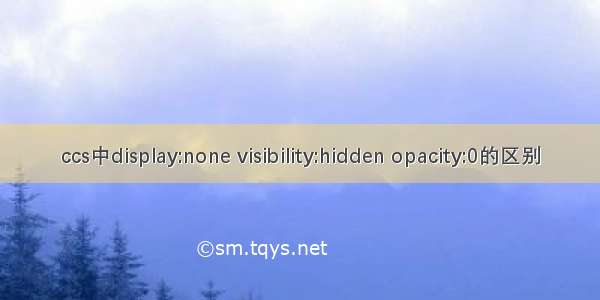 ccs中display:none visibility:hidden opacity:0的区别