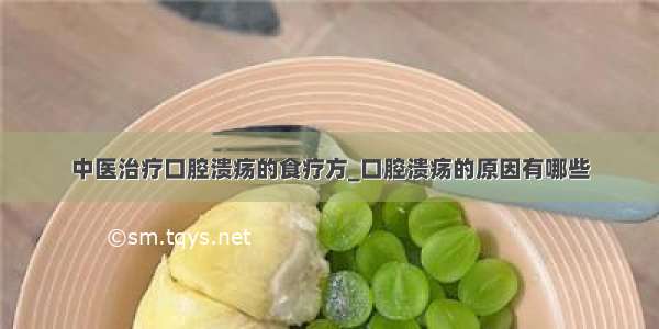 中医治疗口腔溃疡的食疗方_口腔溃疡的原因有哪些