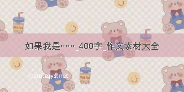 如果我是……_400字_作文素材大全