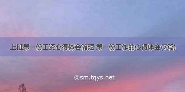 上班第一份工资心得体会简短 第一份工作的心得体会(7篇)