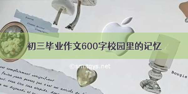 初三毕业作文600字校园里的记忆