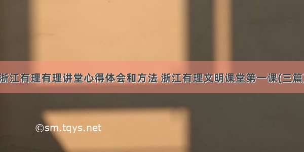 浙江有理有理讲堂心得体会和方法 浙江有理文明课堂第一课(三篇)