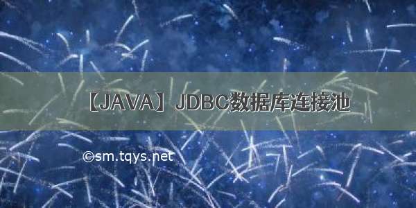 【JAVA】JDBC数据库连接池