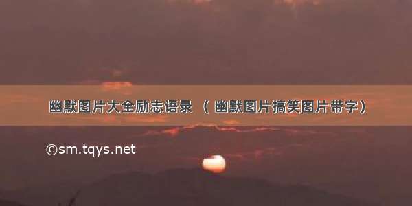 幽默图片大全励志语录 （ 幽默图片搞笑图片带字）