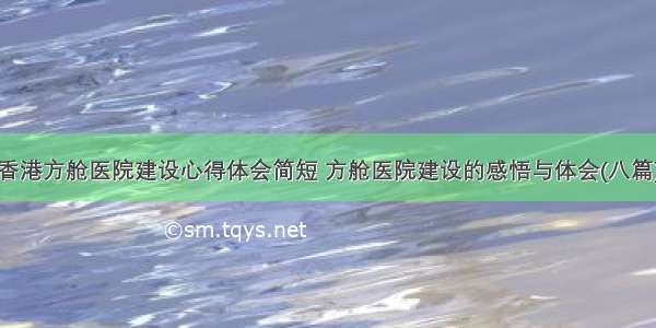 香港方舱医院建设心得体会简短 方舱医院建设的感悟与体会(八篇)