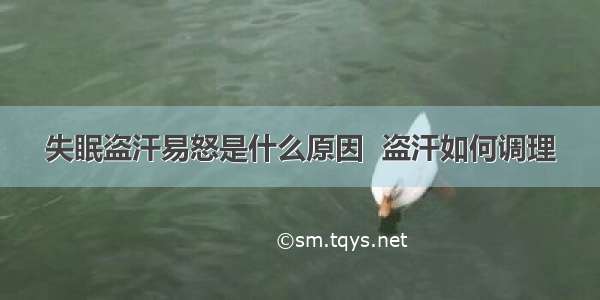 失眠盗汗易怒是什么原因  盗汗如何调理