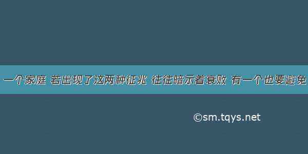 一个家庭 若出现了这两种征兆 往往暗示着衰败 有一个也要避免