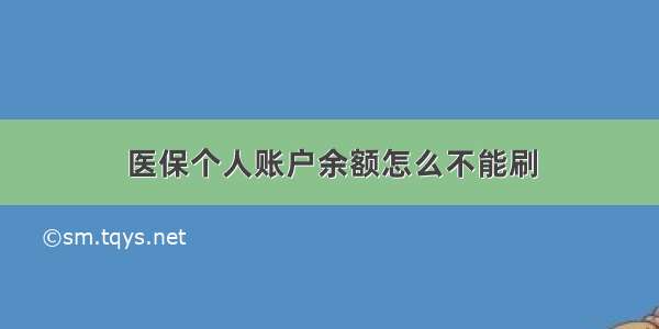 医保个人账户余额怎么不能刷