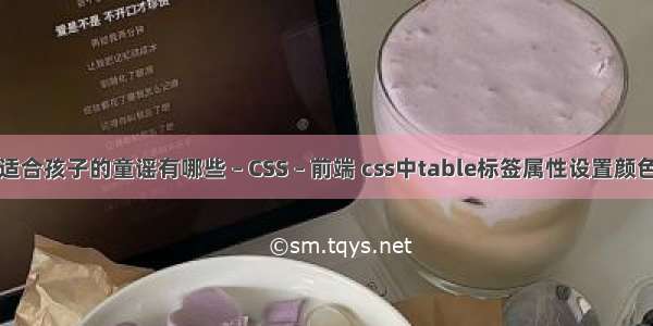 适合孩子的童谣有哪些 – CSS – 前端 css中table标签属性设置颜色