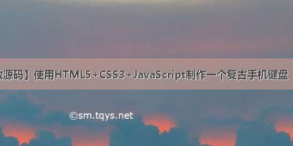 【web前端特效源码】使用HTML5+CSS3+JavaScript制作一个复古手机键盘（带声音）的动画