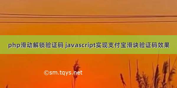 php滑动解锁验证码 javascript实现支付宝滑块验证码效果