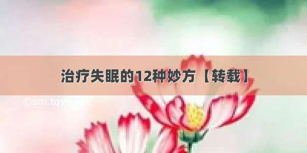 治疗失眠的12种妙方【转载】