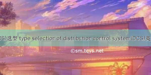 集散控制系统(DCS)选型 type selection of distribution control system(DCS)英语短句 例句大全