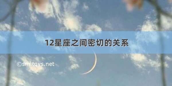 12星座之间密切的关系